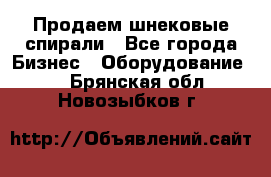 Продаем шнековые спирали - Все города Бизнес » Оборудование   . Брянская обл.,Новозыбков г.